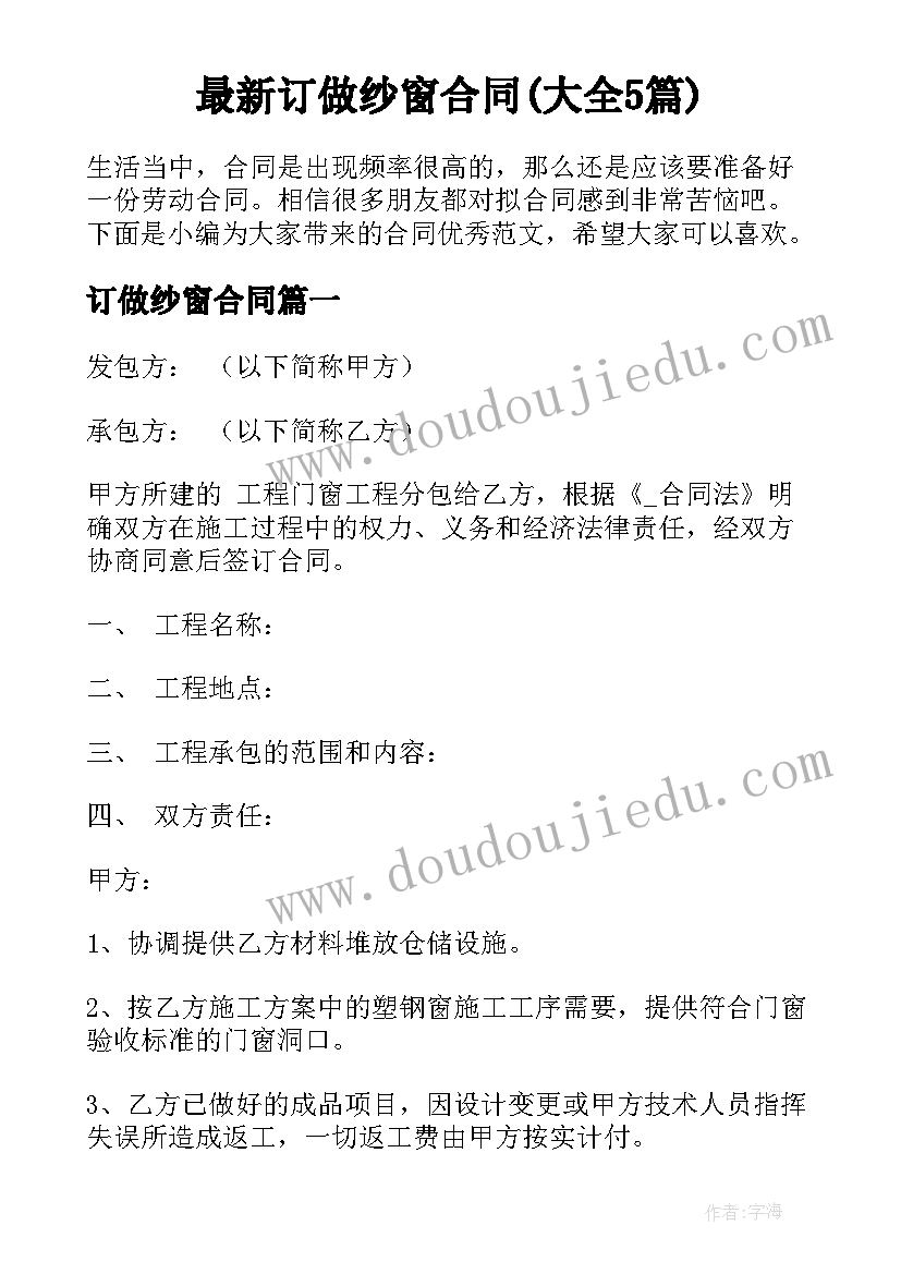 最新订做纱窗合同(大全5篇)