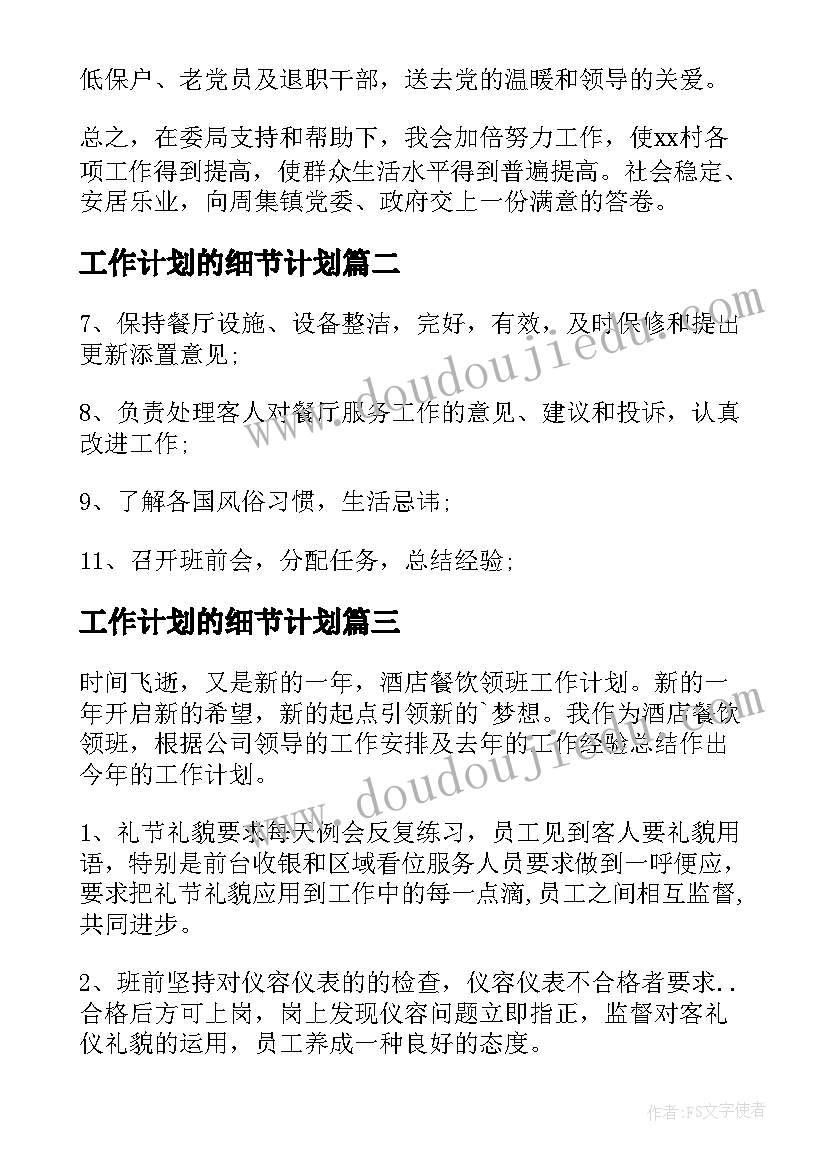 工作计划的细节计划(大全6篇)