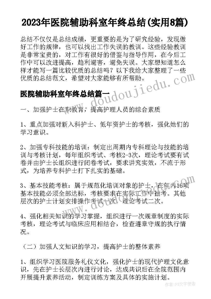 2023年医院辅助科室年终总结(实用8篇)