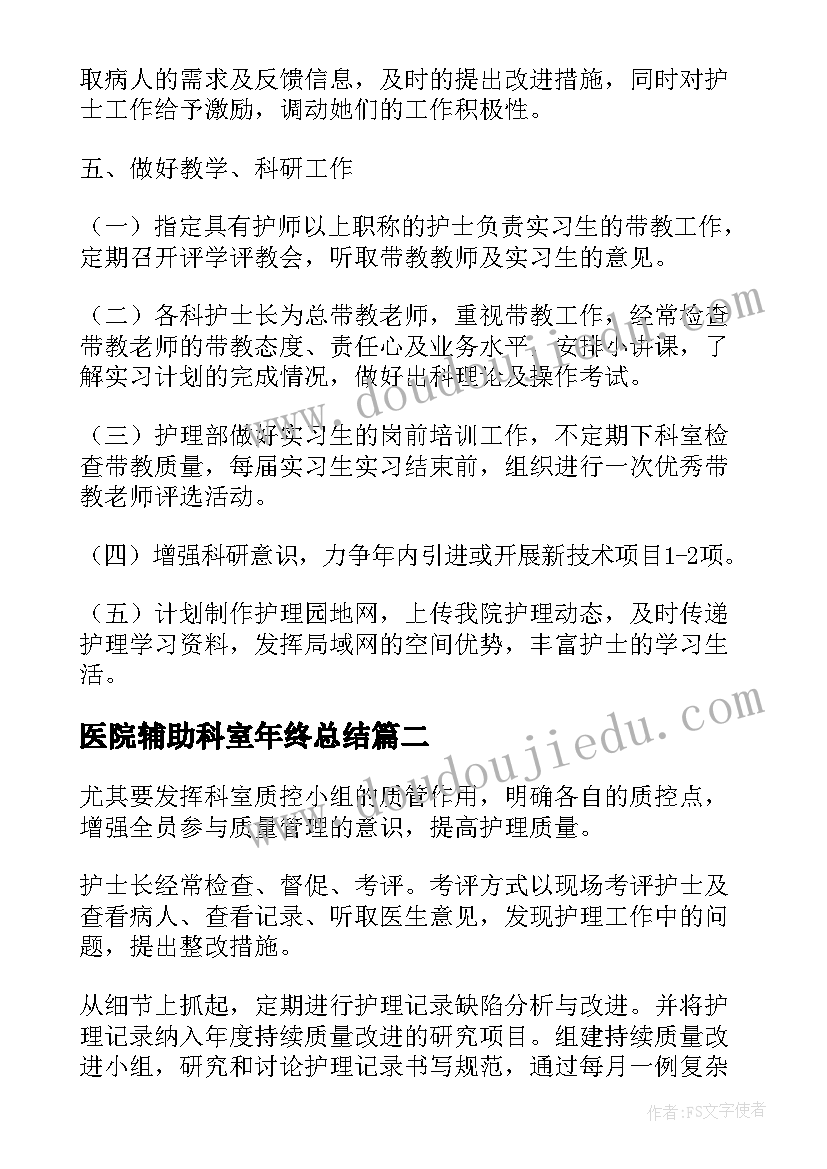 2023年医院辅助科室年终总结(实用8篇)