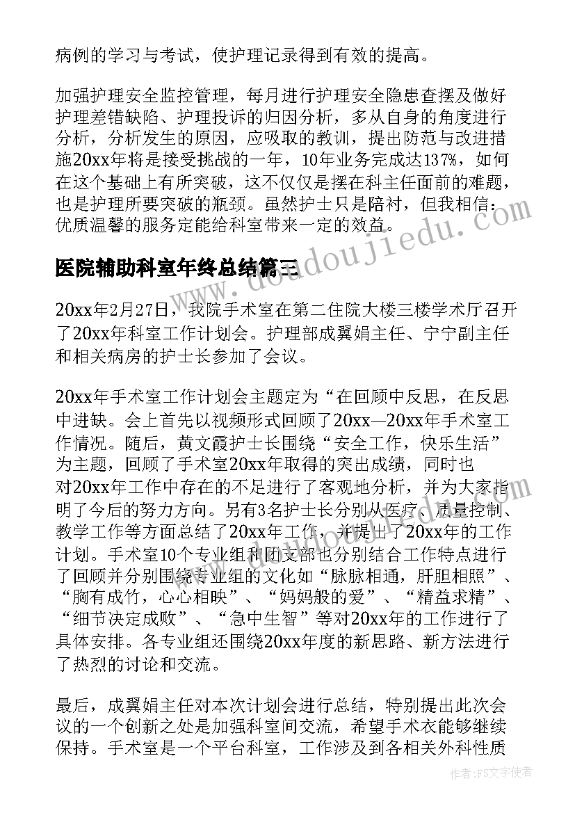 2023年医院辅助科室年终总结(实用8篇)