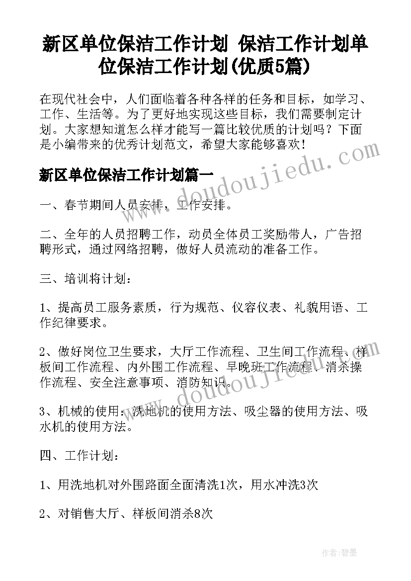 新区单位保洁工作计划 保洁工作计划单位保洁工作计划(优质5篇)