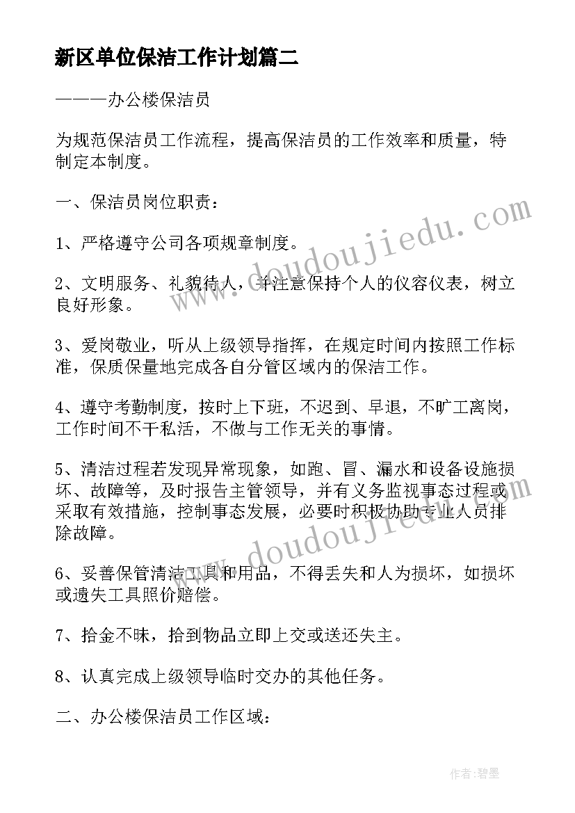 新区单位保洁工作计划 保洁工作计划单位保洁工作计划(优质5篇)