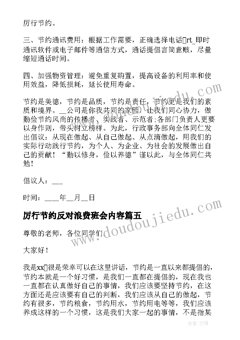 2023年厉行节约反对浪费班会内容 厉行节约演讲稿(通用7篇)