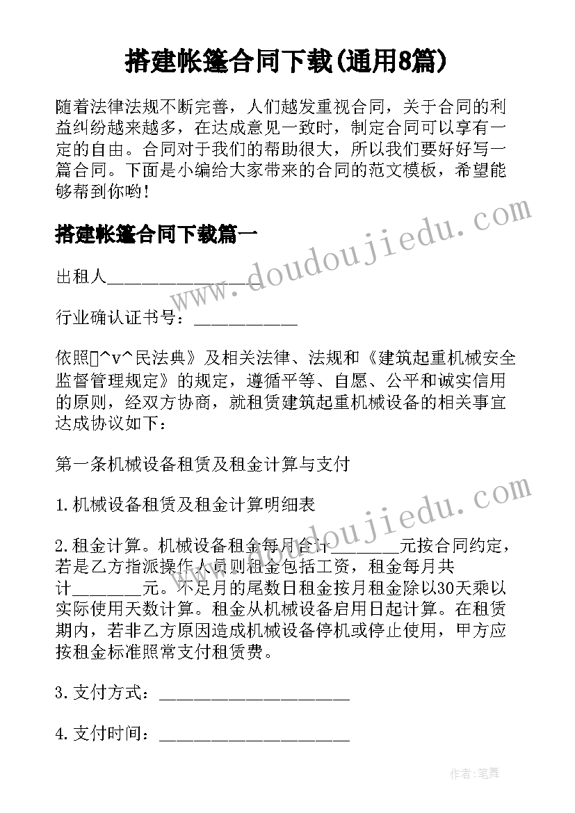 搭建帐篷合同下载(通用8篇)