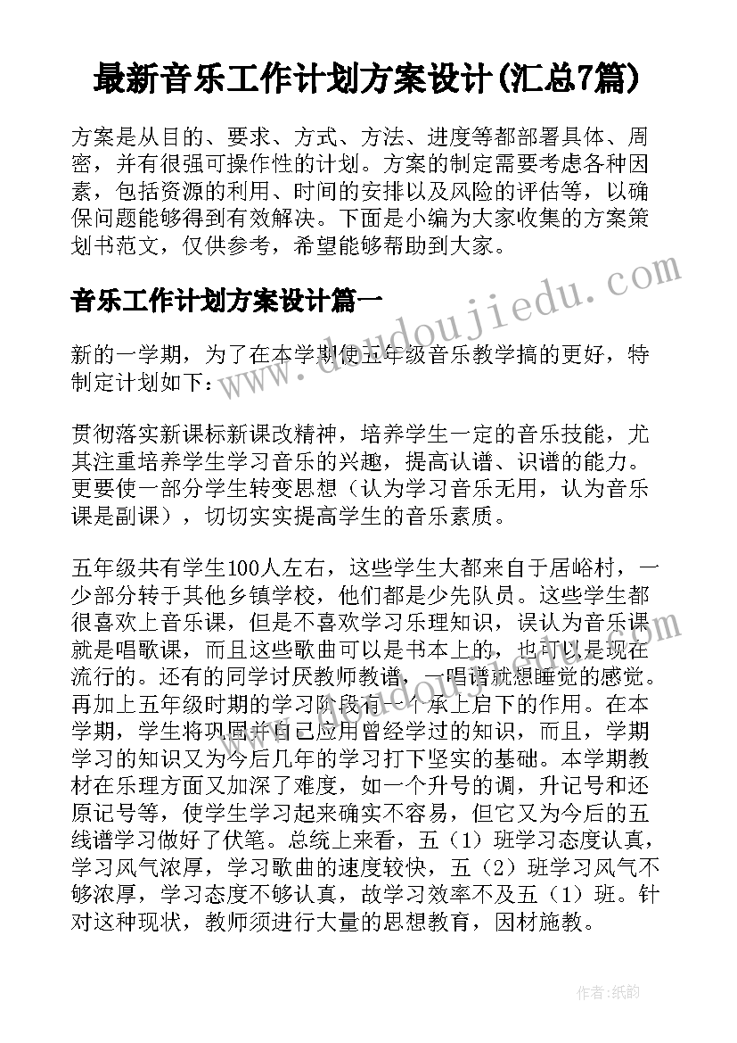 最新音乐工作计划方案设计(汇总7篇)