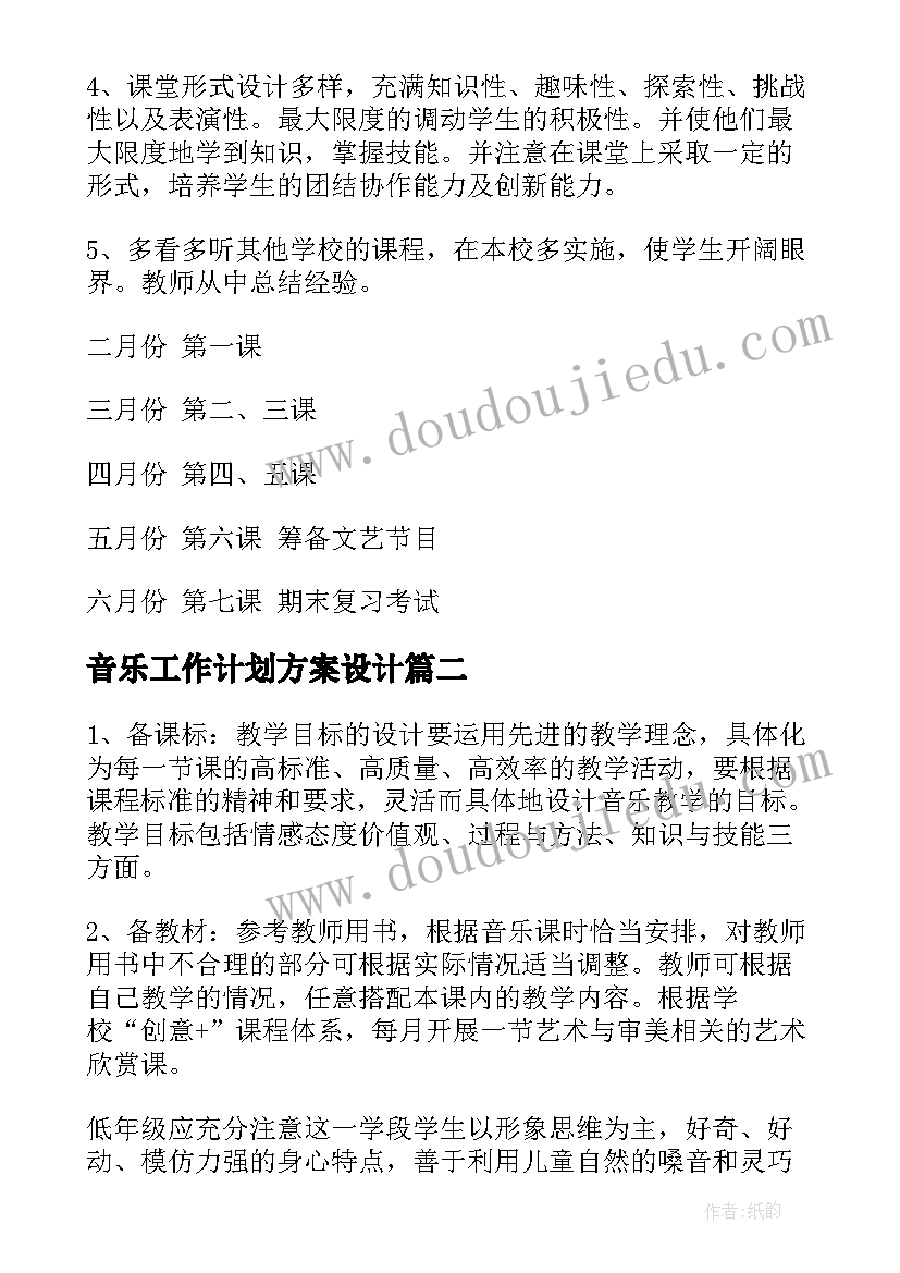 最新音乐工作计划方案设计(汇总7篇)