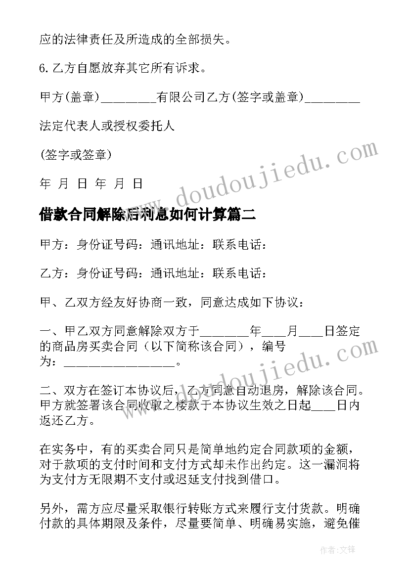 借款合同解除后利息如何计算 解除劳动合同(优质5篇)