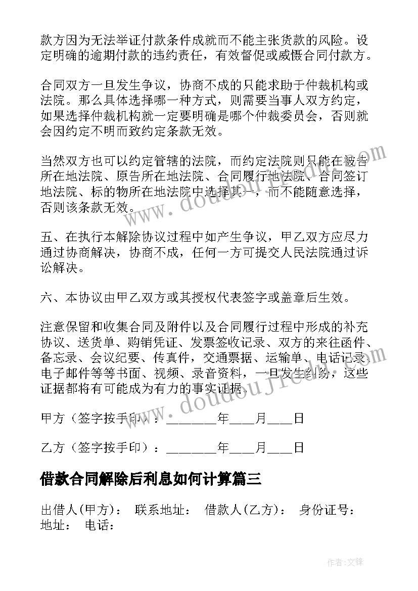 借款合同解除后利息如何计算 解除劳动合同(优质5篇)