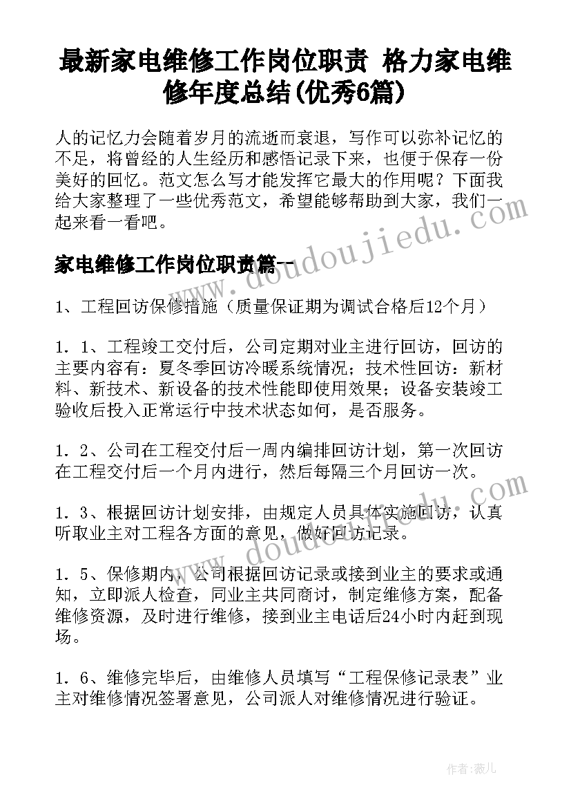 最新家电维修工作岗位职责 格力家电维修年度总结(优秀6篇)