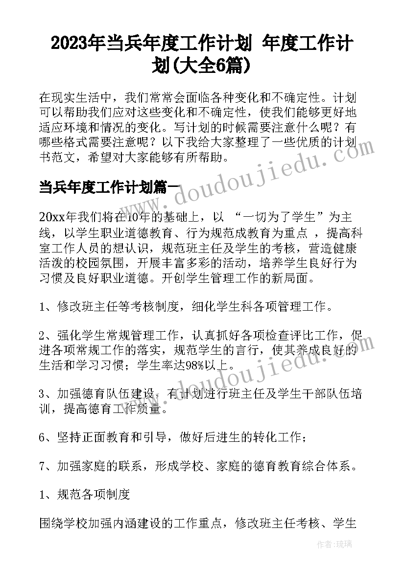 2023年当兵年度工作计划 年度工作计划(大全6篇)