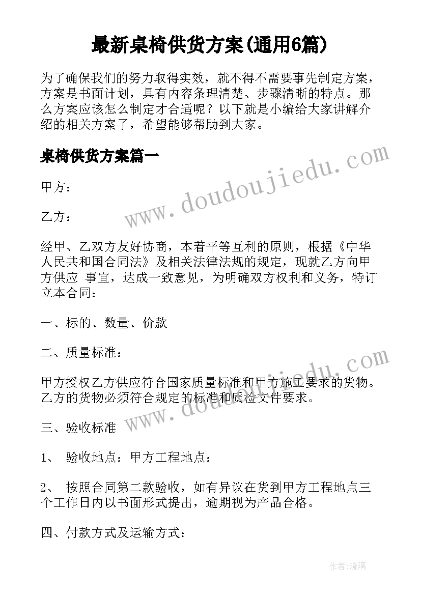 最新桌椅供货方案(通用6篇)