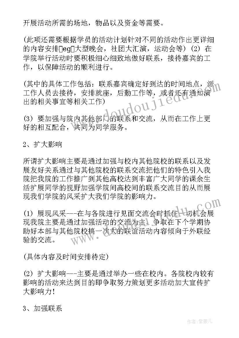 外联部工作计划格式 外联工作计划(通用8篇)