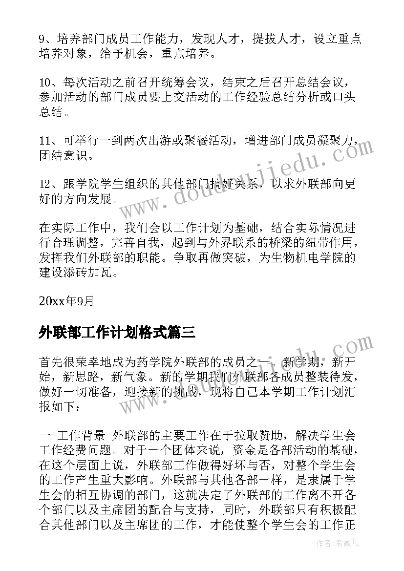 外联部工作计划格式 外联工作计划(通用8篇)