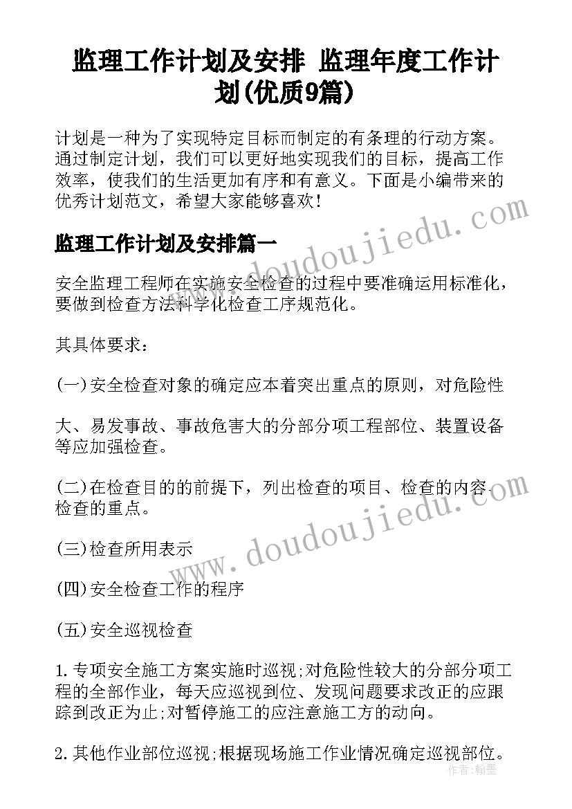 监理工作计划及安排 监理年度工作计划(优质9篇)