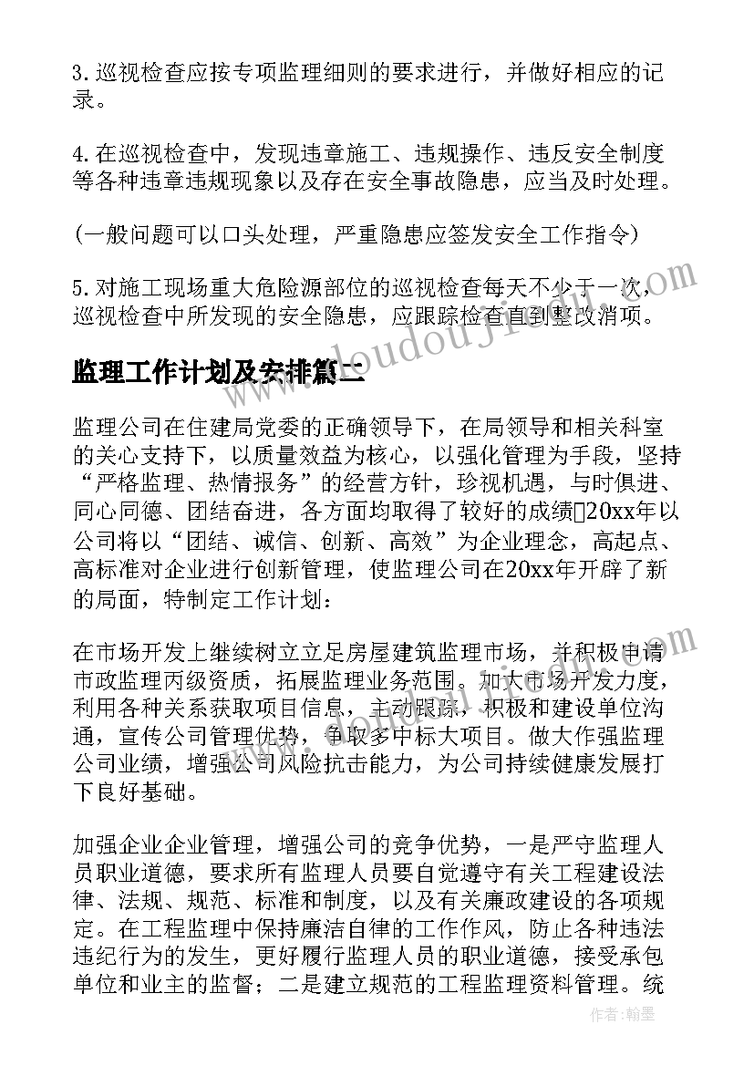 监理工作计划及安排 监理年度工作计划(优质9篇)