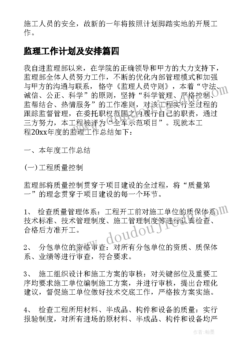 监理工作计划及安排 监理年度工作计划(优质9篇)