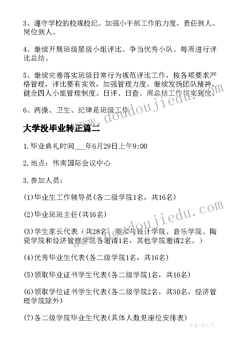 最新大学没毕业转正 毕业工作计划(实用5篇)