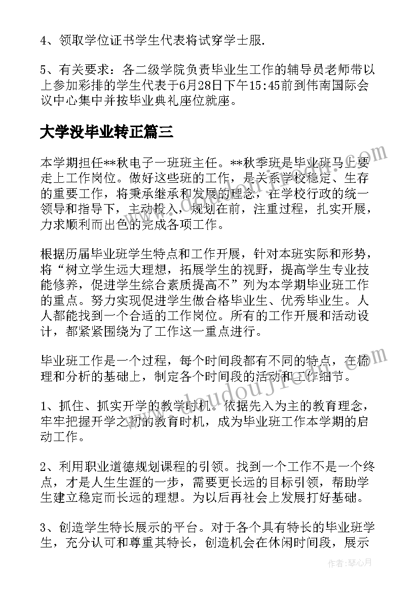 最新大学没毕业转正 毕业工作计划(实用5篇)