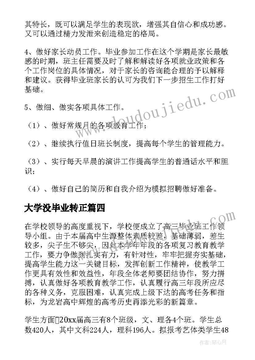 最新大学没毕业转正 毕业工作计划(实用5篇)