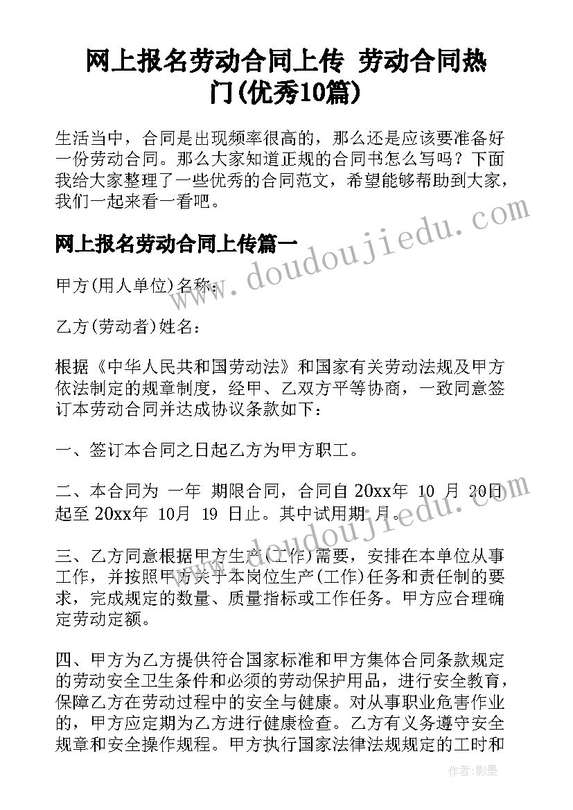 网上报名劳动合同上传 劳动合同热门(优秀10篇)