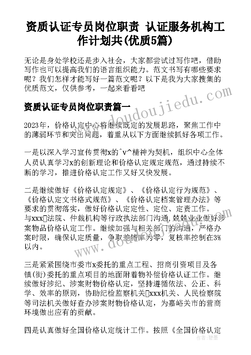 资质认证专员岗位职责 认证服务机构工作计划共(优质5篇)