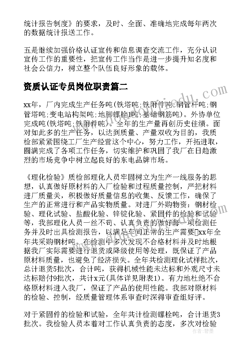 资质认证专员岗位职责 认证服务机构工作计划共(优质5篇)