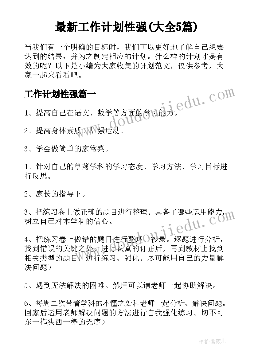 最新工作计划性强(大全5篇)