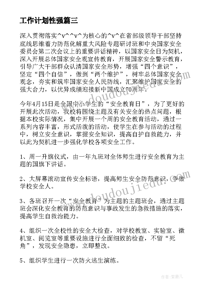 最新工作计划性强(大全5篇)