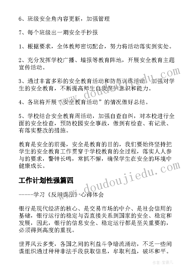 最新工作计划性强(大全5篇)