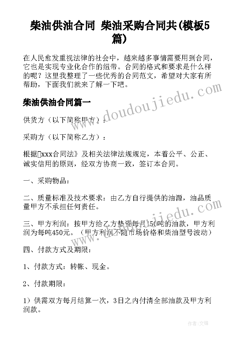 柴油供油合同 柴油采购合同共(模板5篇)