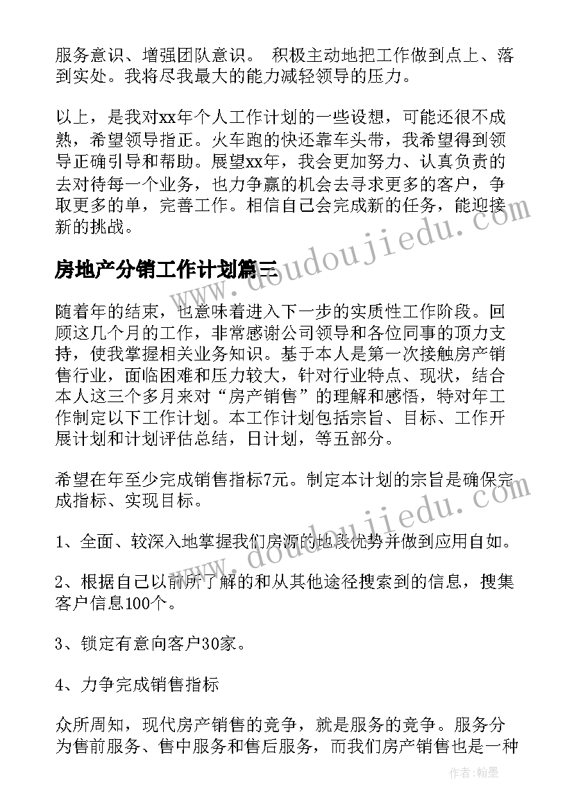 最新房地产分销工作计划(汇总5篇)