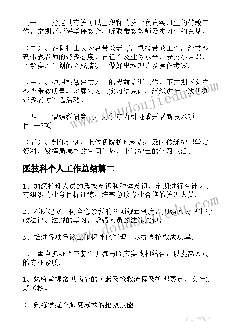 最新医技科个人工作总结(实用5篇)