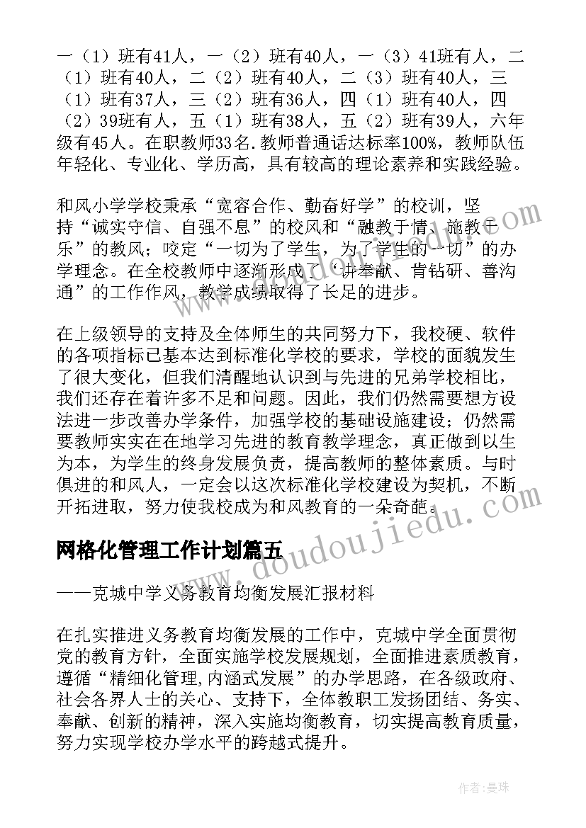 网格化管理工作计划 均衡发展整改方案(精选7篇)