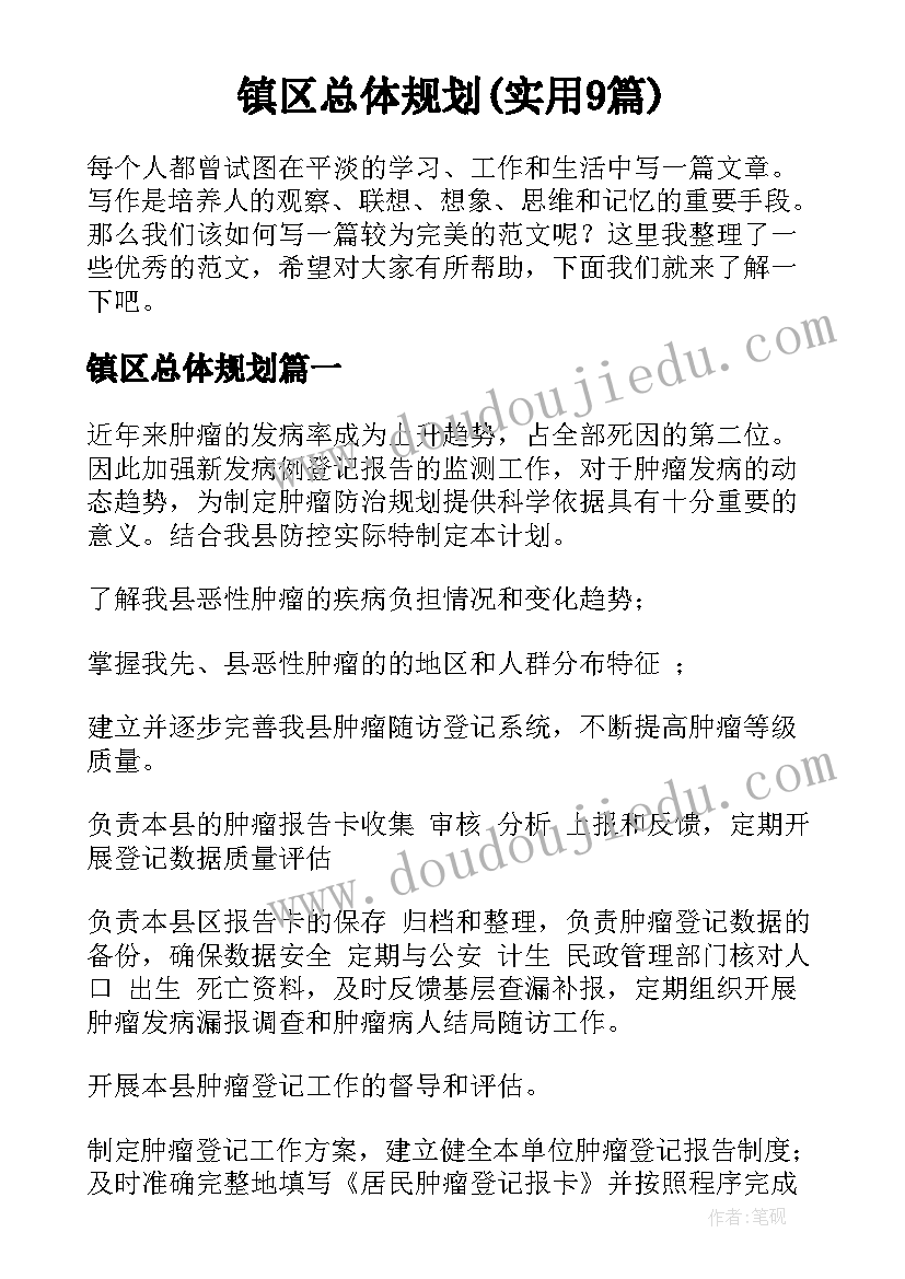 镇区总体规划(实用9篇)