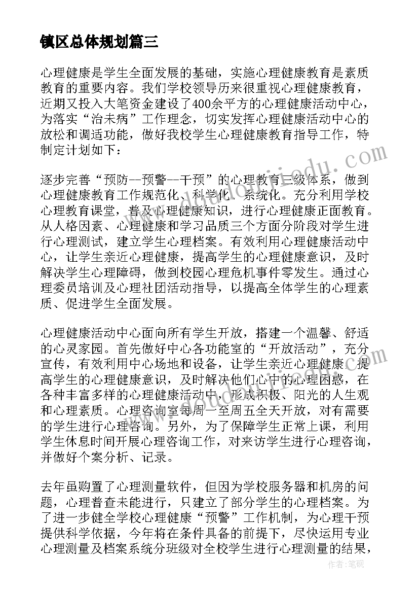 镇区总体规划(实用9篇)