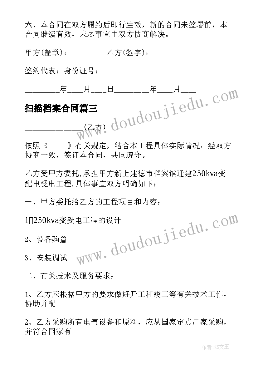 2023年扫描档案合同 档案扫描合同(精选5篇)