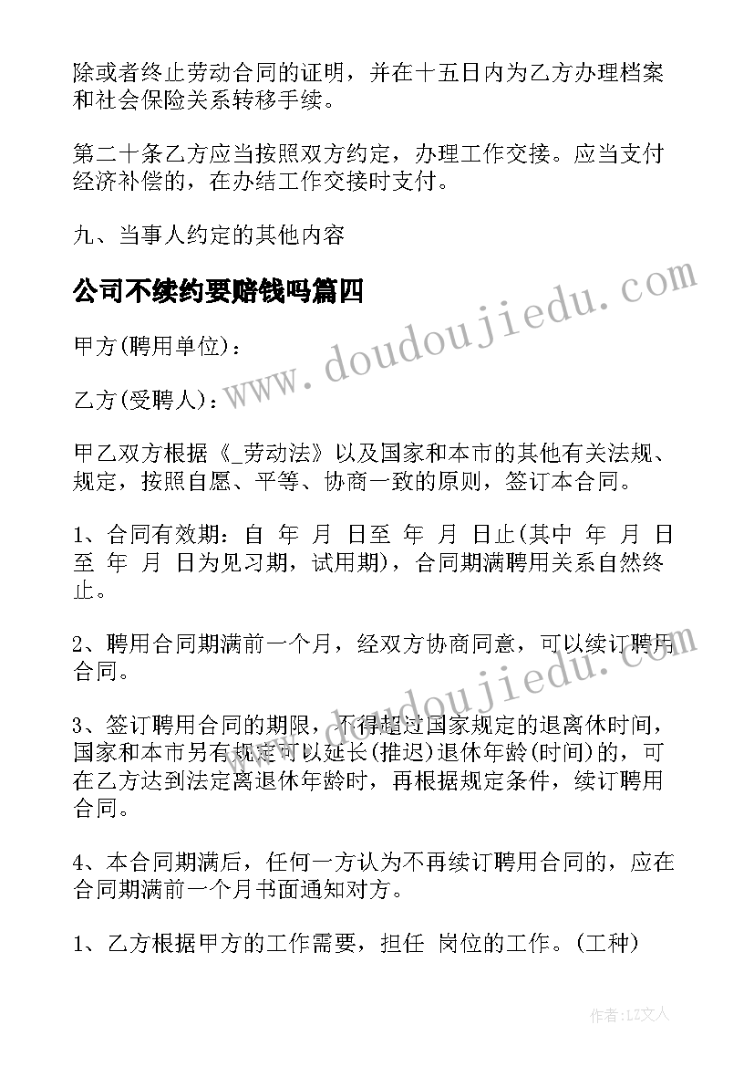 最新公司不续约要赔钱吗 续约员工劳动合同(汇总6篇)