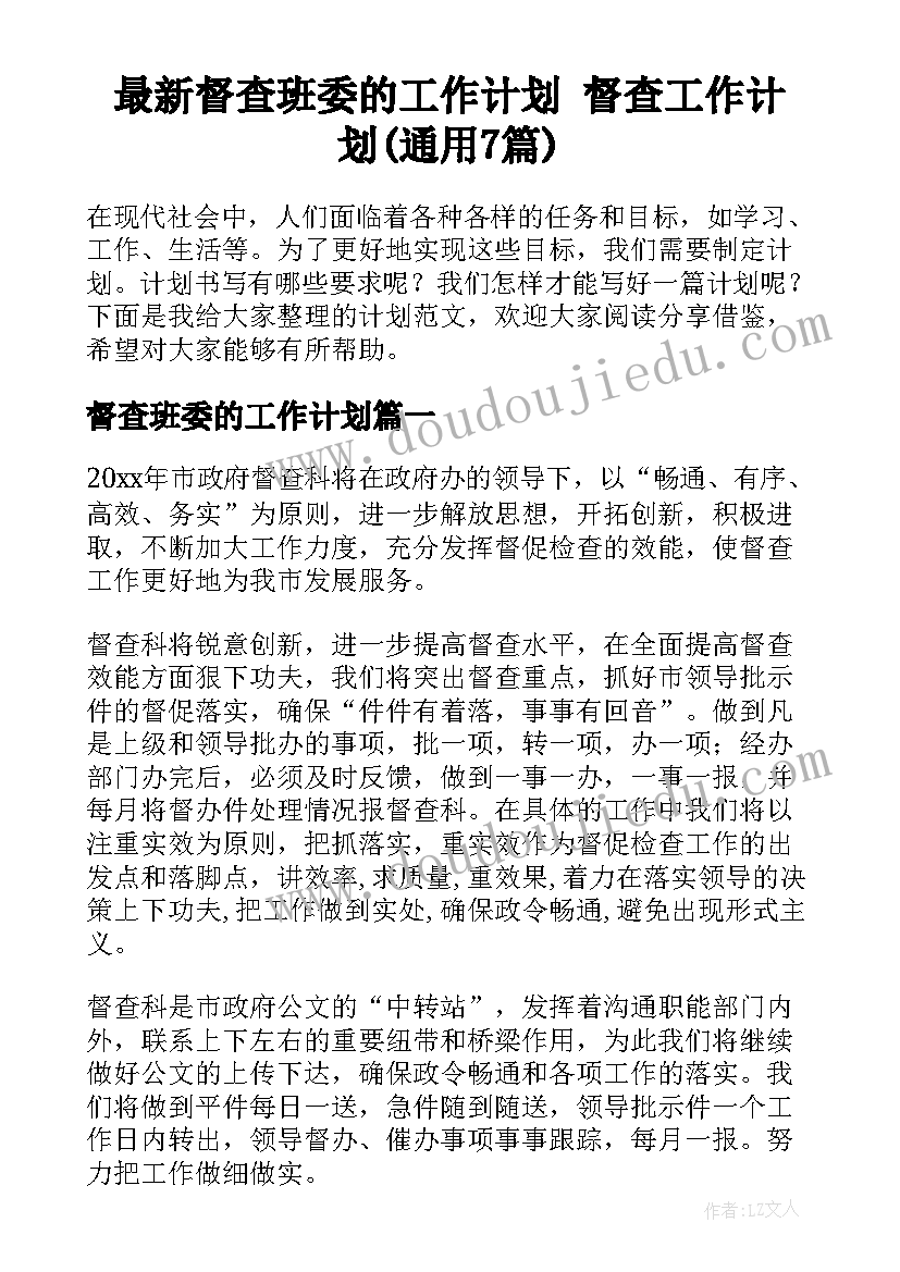 最新督查班委的工作计划 督查工作计划(通用7篇)