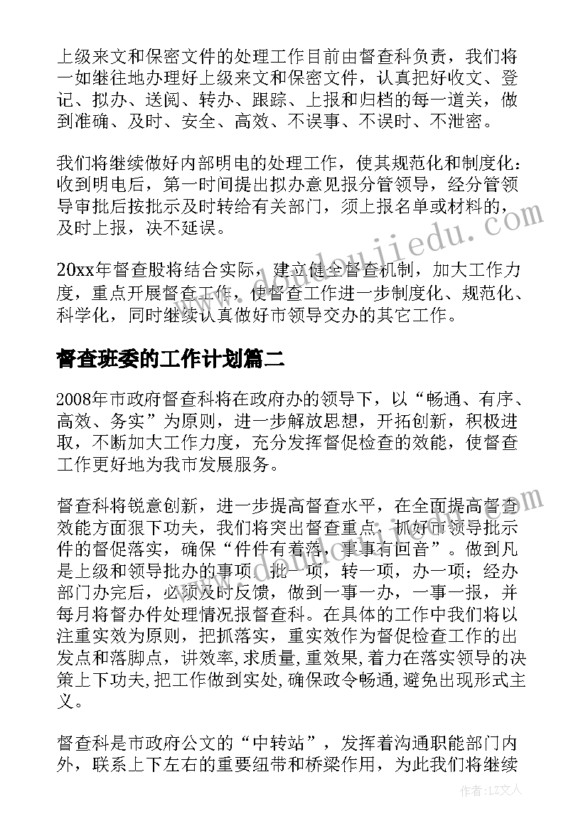 最新督查班委的工作计划 督查工作计划(通用7篇)