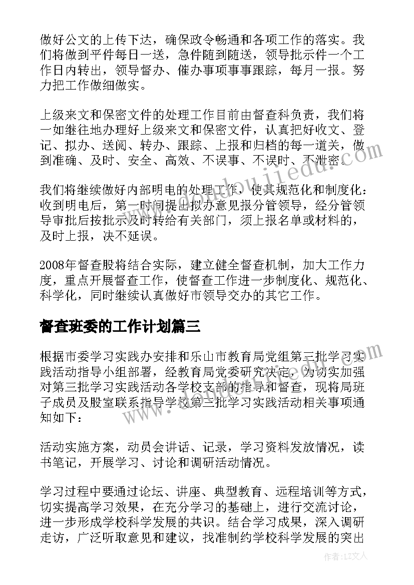 最新督查班委的工作计划 督查工作计划(通用7篇)