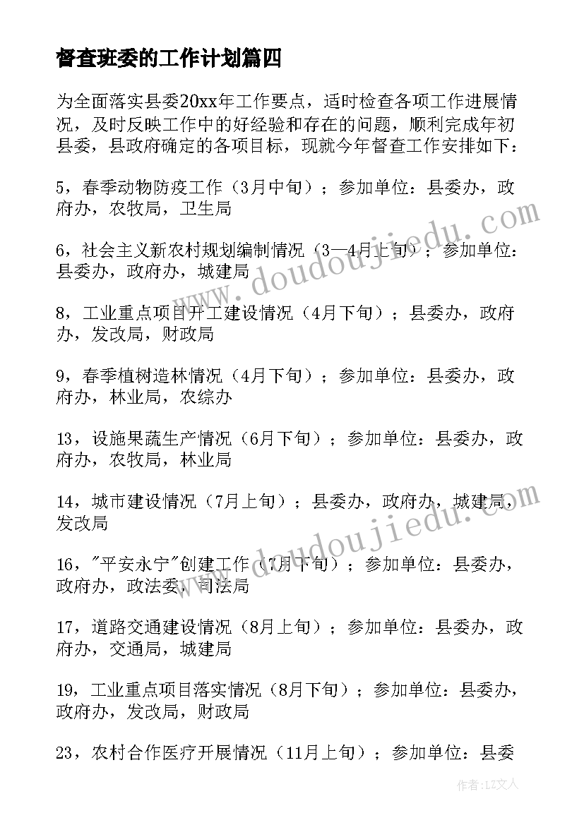 最新督查班委的工作计划 督查工作计划(通用7篇)