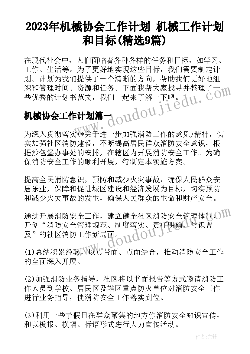 2023年机械协会工作计划 机械工作计划和目标(精选9篇)