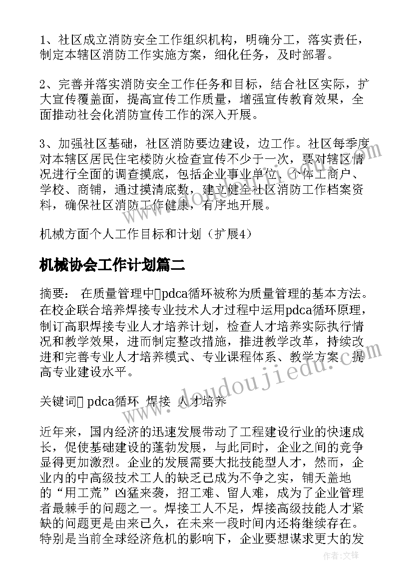 2023年机械协会工作计划 机械工作计划和目标(精选9篇)