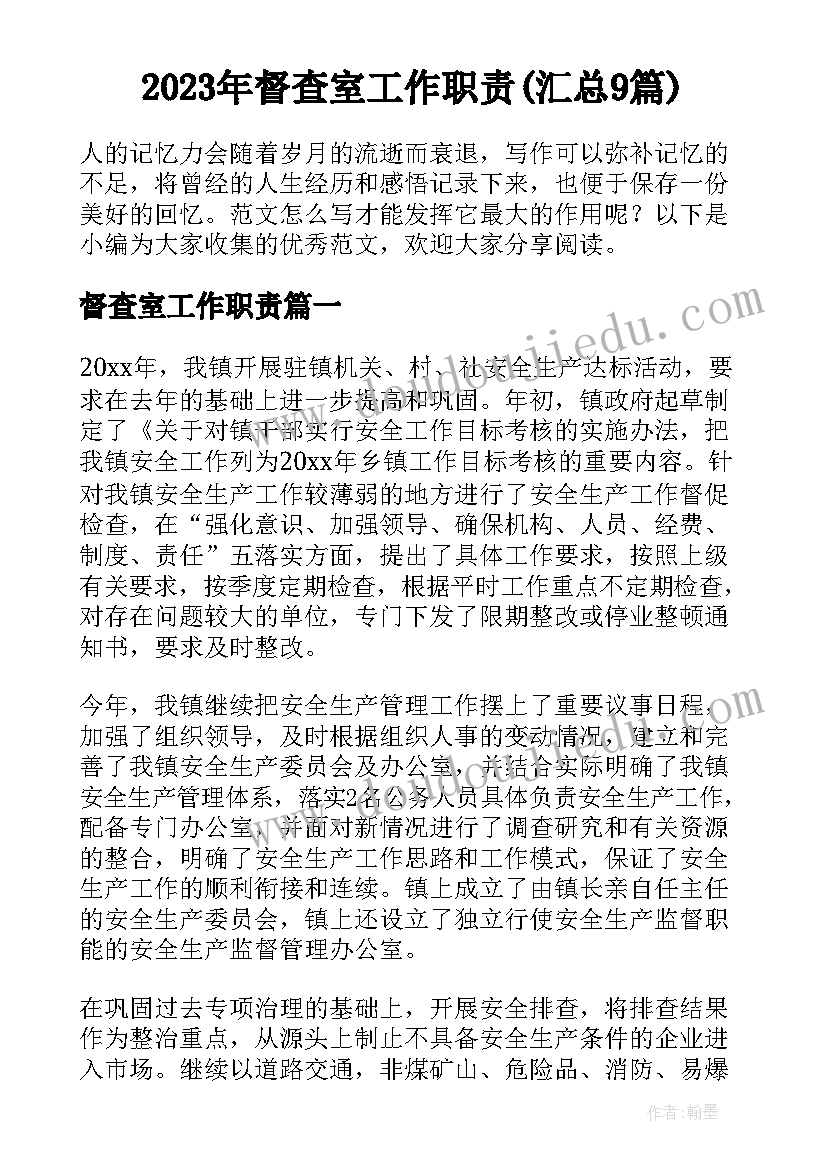 2023年督查室工作职责(汇总9篇)