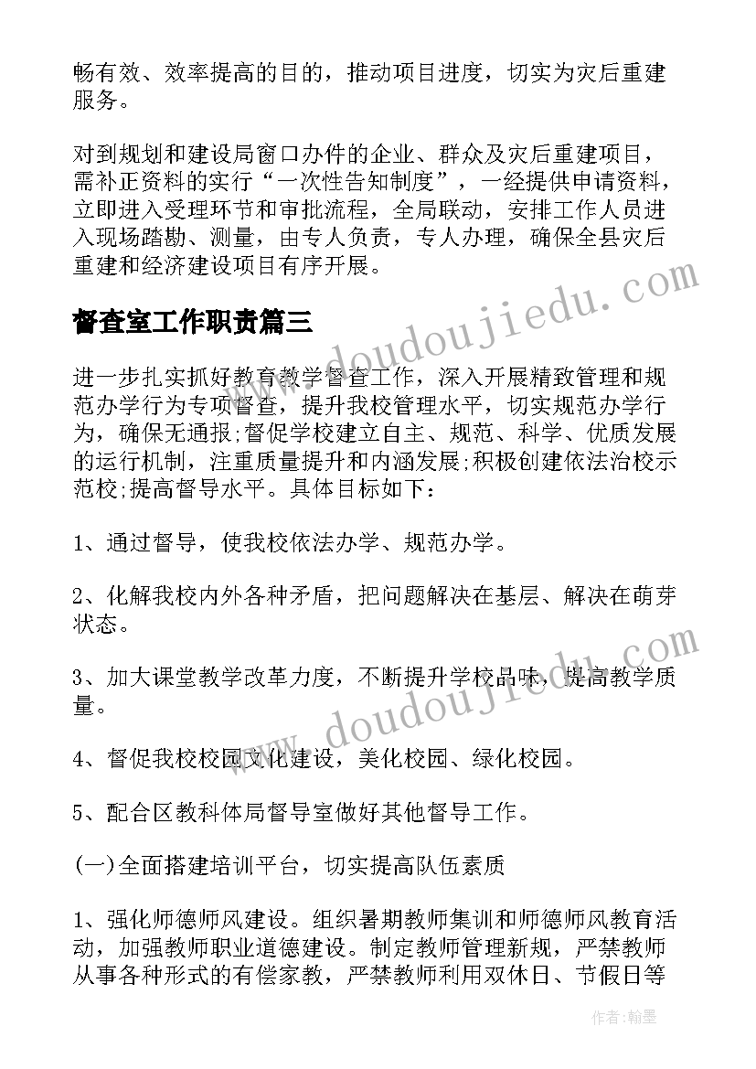 2023年督查室工作职责(汇总9篇)