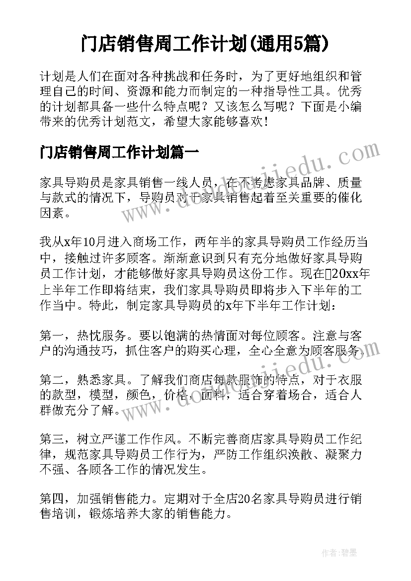 门店销售周工作计划(通用5篇)