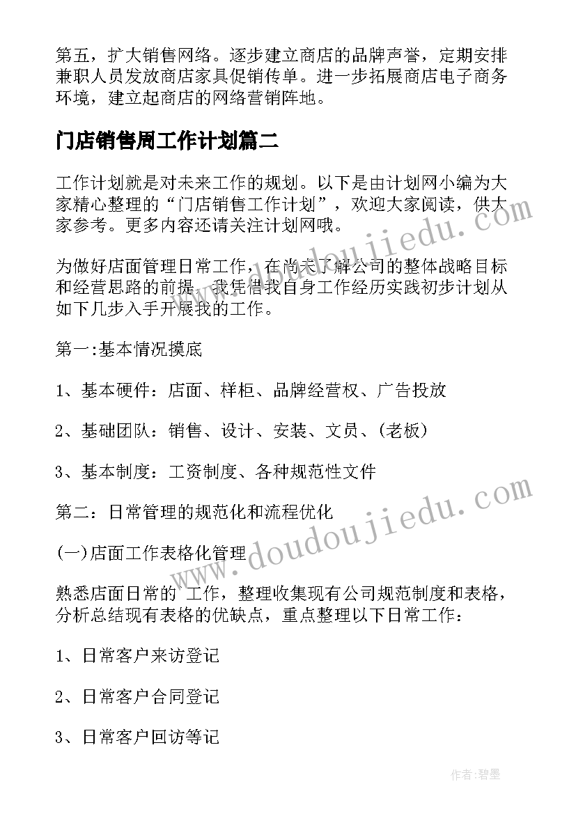 门店销售周工作计划(通用5篇)