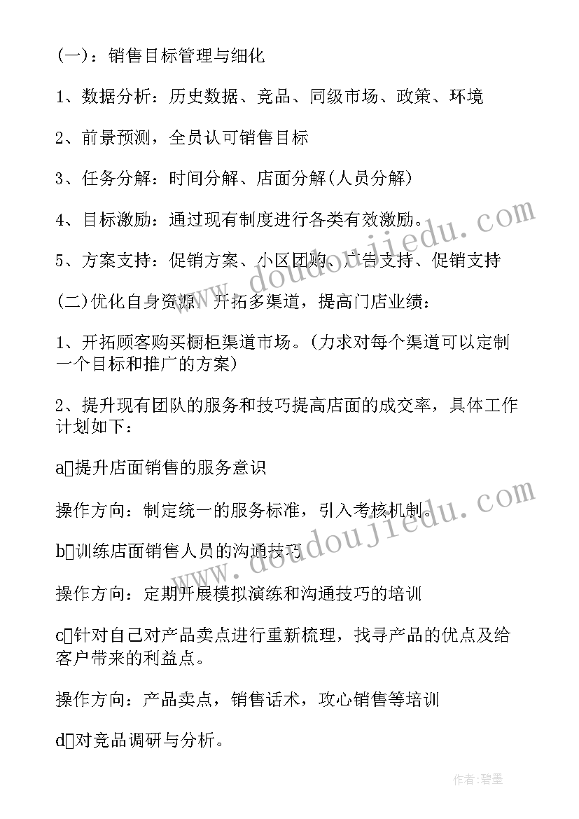 门店销售周工作计划(通用5篇)