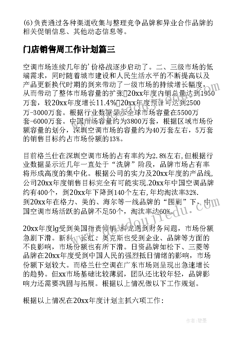 门店销售周工作计划(通用5篇)